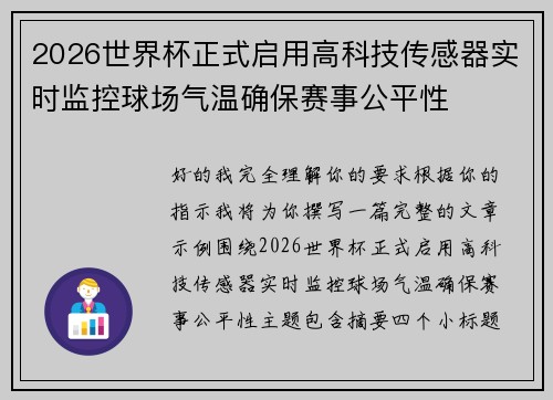 2026世界杯正式启用高科技传感器实时监控球场气温确保赛事公平性
