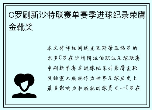 C罗刷新沙特联赛单赛季进球纪录荣膺金靴奖