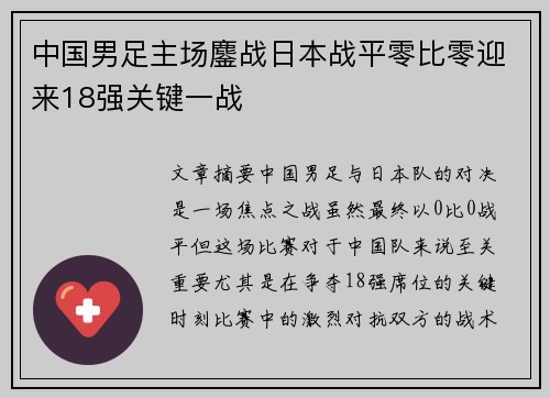 中国男足主场鏖战日本战平零比零迎来18强关键一战