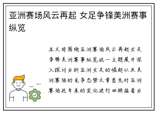 亚洲赛场风云再起 女足争锋美洲赛事纵览