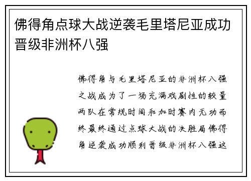 佛得角点球大战逆袭毛里塔尼亚成功晋级非洲杯八强