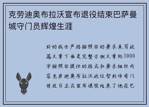 克劳迪奥布拉沃宣布退役结束巴萨曼城守门员辉煌生涯