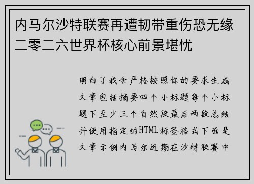 内马尔沙特联赛再遭韧带重伤恐无缘二零二六世界杯核心前景堪忧
