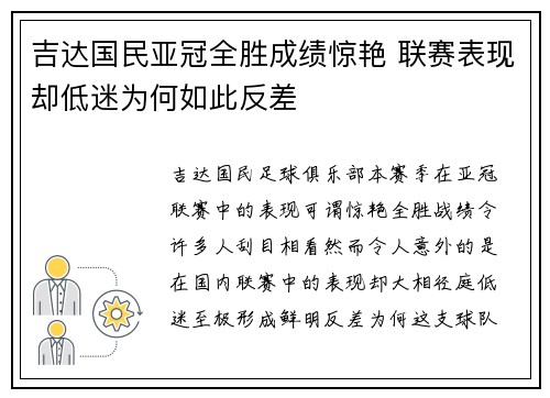 吉达国民亚冠全胜成绩惊艳 联赛表现却低迷为何如此反差