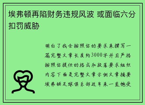 埃弗顿再陷财务违规风波 或面临六分扣罚威胁