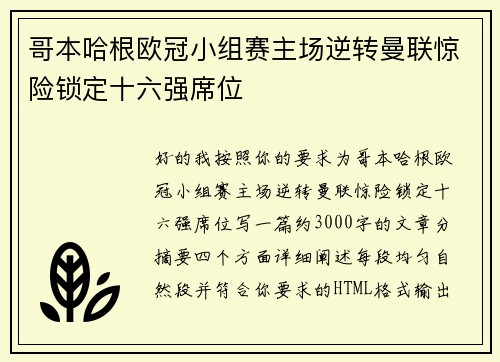 哥本哈根欧冠小组赛主场逆转曼联惊险锁定十六强席位