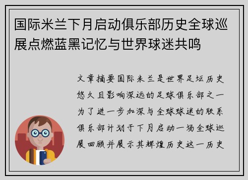 国际米兰下月启动俱乐部历史全球巡展点燃蓝黑记忆与世界球迷共鸣
