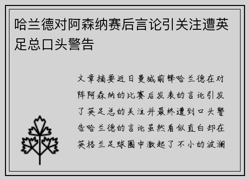 哈兰德对阿森纳赛后言论引关注遭英足总口头警告