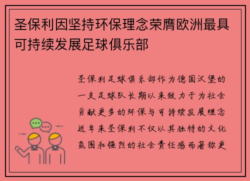 圣保利因坚持环保理念荣膺欧洲最具可持续发展足球俱乐部