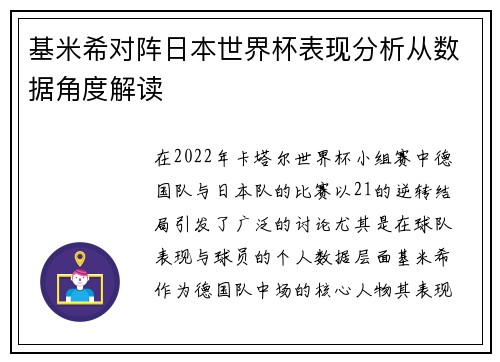 基米希对阵日本世界杯表现分析从数据角度解读