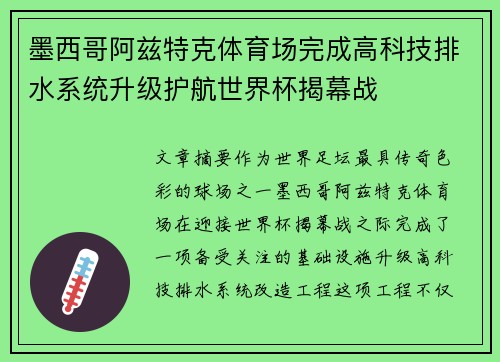 墨西哥阿兹特克体育场完成高科技排水系统升级护航世界杯揭幕战