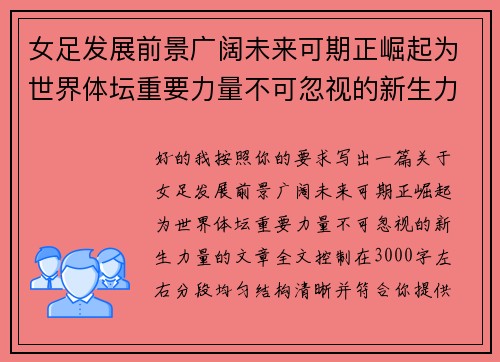 女足发展前景广阔未来可期正崛起为世界体坛重要力量不可忽视的新生力量