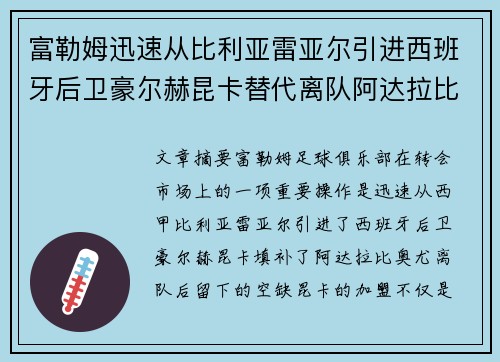 富勒姆迅速从比利亚雷亚尔引进西班牙后卫豪尔赫昆卡替代离队阿达拉比奥尤