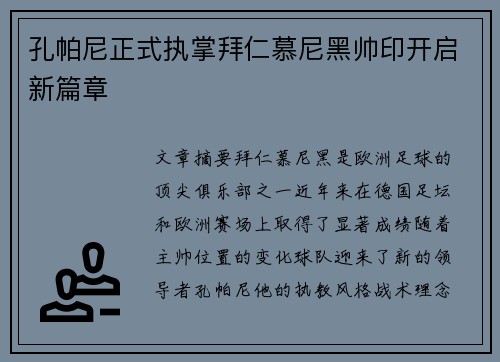 孔帕尼正式执掌拜仁慕尼黑帅印开启新篇章