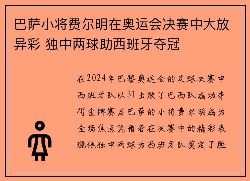 巴萨小将费尔明在奥运会决赛中大放异彩 独中两球助西班牙夺冠