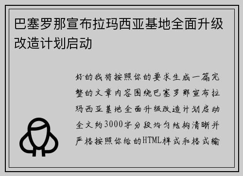 巴塞罗那宣布拉玛西亚基地全面升级改造计划启动