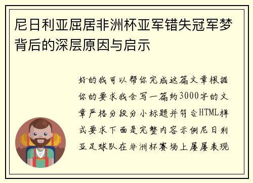 尼日利亚屈居非洲杯亚军错失冠军梦背后的深层原因与启示