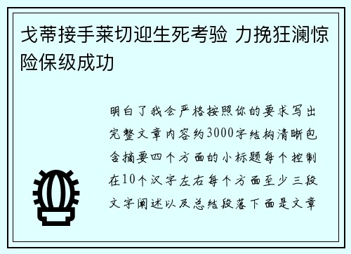 戈蒂接手莱切迎生死考验 力挽狂澜惊险保级成功