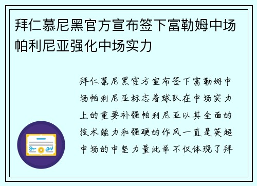 拜仁慕尼黑官方宣布签下富勒姆中场帕利尼亚强化中场实力
