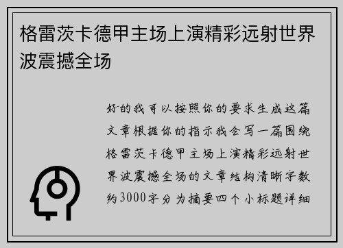 格雷茨卡德甲主场上演精彩远射世界波震撼全场