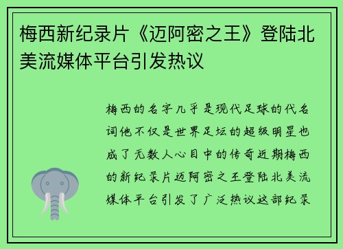 梅西新纪录片《迈阿密之王》登陆北美流媒体平台引发热议