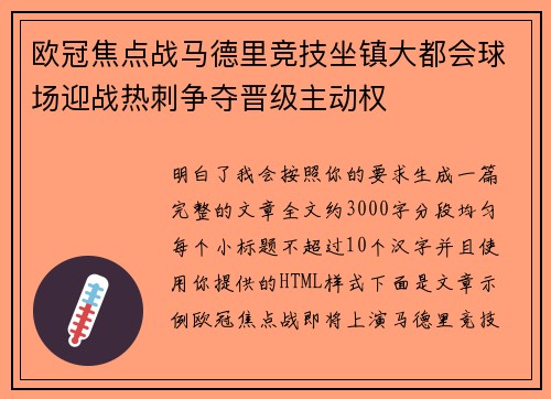 欧冠焦点战马德里竞技坐镇大都会球场迎战热刺争夺晋级主动权