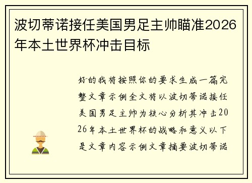 波切蒂诺接任美国男足主帅瞄准2026年本土世界杯冲击目标
