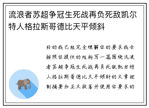 流浪者苏超争冠生死战再负死敌凯尔特人格拉斯哥德比天平倾斜