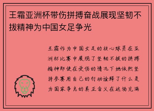 王霜亚洲杯带伤拼搏奋战展现坚韧不拔精神为中国女足争光