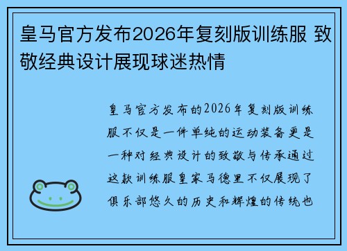 皇马官方发布2026年复刻版训练服 致敬经典设计展现球迷热情