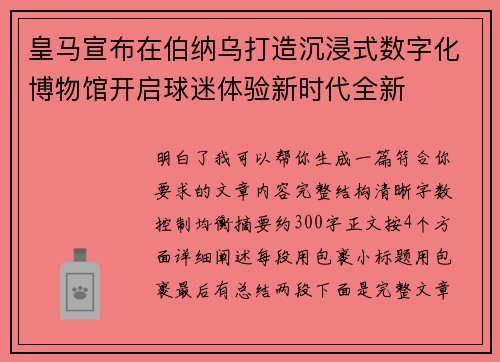 皇马宣布在伯纳乌打造沉浸式数字化博物馆开启球迷体验新时代全新