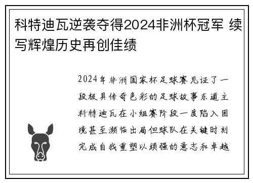 科特迪瓦逆袭夺得2024非洲杯冠军 续写辉煌历史再创佳绩