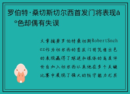 罗伯特·桑切斯切尔西首发门将表现出色却偶有失误