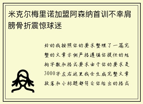 米克尔梅里诺加盟阿森纳首训不幸肩膀骨折震惊球迷
