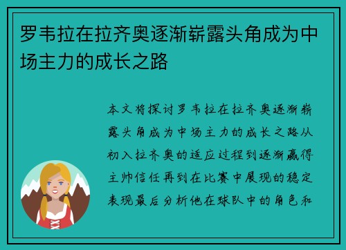 罗韦拉在拉齐奥逐渐崭露头角成为中场主力的成长之路