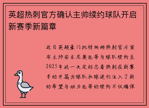 英超热刺官方确认主帅续约球队开启新赛季新篇章