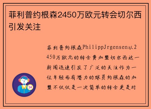 菲利普约根森2450万欧元转会切尔西引发关注