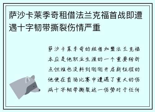 萨沙卡莱季奇租借法兰克福首战即遭遇十字韧带撕裂伤情严重