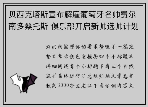 贝西克塔斯宣布解雇葡萄牙名帅费尔南多桑托斯 俱乐部开启新帅选帅计划