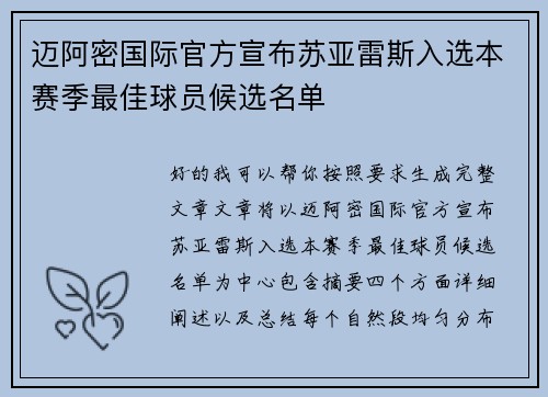迈阿密国际官方宣布苏亚雷斯入选本赛季最佳球员候选名单