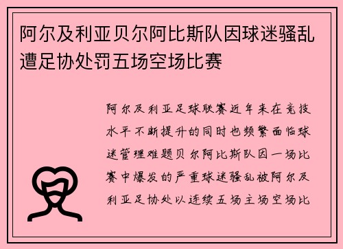 阿尔及利亚贝尔阿比斯队因球迷骚乱遭足协处罚五场空场比赛