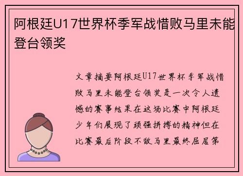 阿根廷U17世界杯季军战惜败马里未能登台领奖