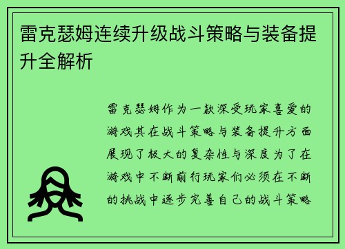 雷克瑟姆连续升级战斗策略与装备提升全解析
